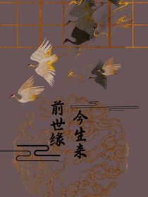 前世緣，今生來