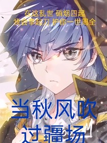 當(dāng)秋風(fēng)吹過疆場