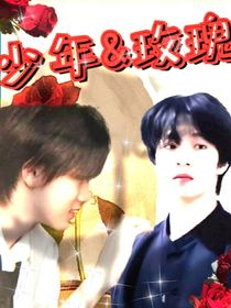 少年和玫瑰