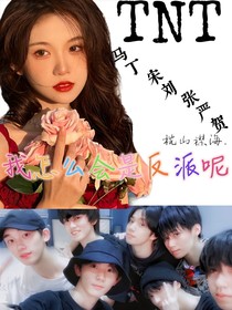 TNT：我怎么能是反派呢