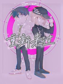 柯哀重新来过