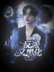BTS：反派又黑化