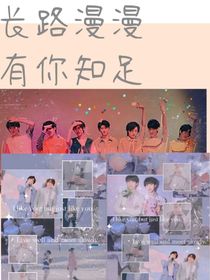 祺鑫：长路漫漫有你知足