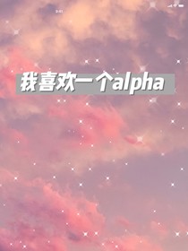 我喜欢一个alpha
