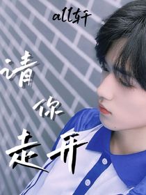 all轩：请你走开