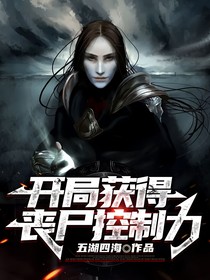 開局獲得喪尸控制力