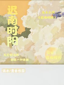 迟南时阳
