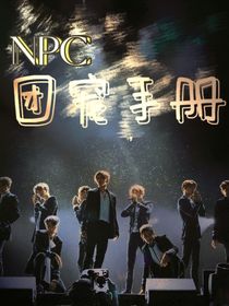 NPC：團(tuán)寵手冊！