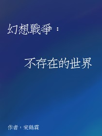 幻想戰(zhàn)爭(zhēng)：不存在的世界
