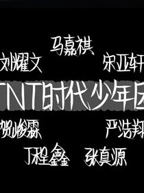 丁程鑫：超冷马嘉祺