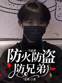 马嘉祺：防火防盗防兄弟！