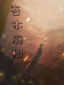 吾本谪仙