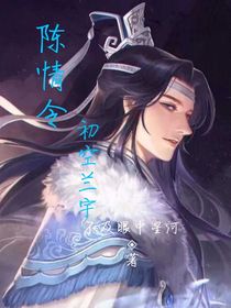 陈情令：初空兰宇