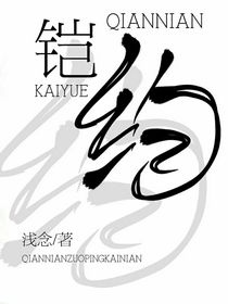 辞约狙铠心