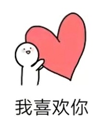 宋亚轩：我喜欢你呀！