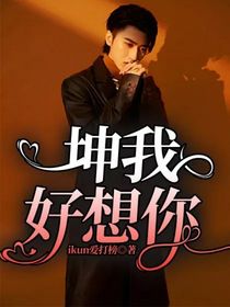 坤我好想你