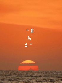 其与之