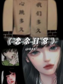 戀余日常
