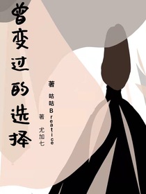 不曾改变过的选择