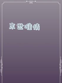 末世唯情