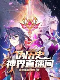 偽歷史：神界直播間