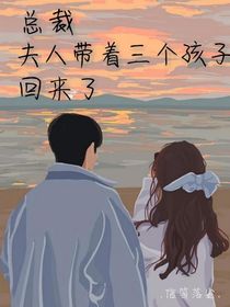 總裁，夫人帶著三個孩子回來了