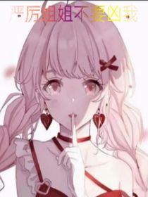 严厉姐姐不要凶我