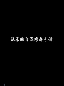 綠茶的自我修養(yǎng)手冊(cè)