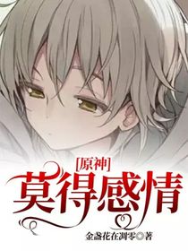 原神：莫得感情