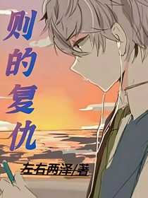 则的复仇