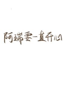 阿瑞的be人生
