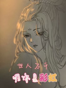世人萬(wàn)千，唯你是彩虹