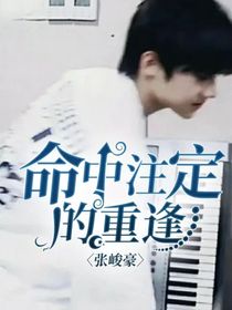 張峻豪：命中注定的重逢