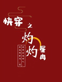 快穿之灼灼星冉