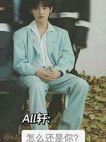 all軒：怎么還是你？