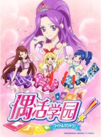 偶活学园小说版1