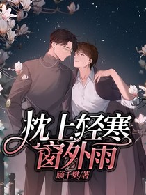 枕上輕寒窗外雨