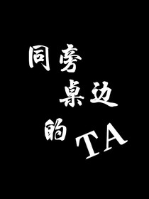 同旁桌邊的TA
