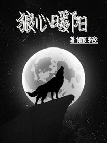 狼心暖陽(yáng)