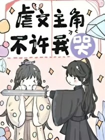 虐文主角不许我哭