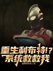 重生利布特??？系統(tǒng)救救我！