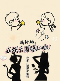 穿越：战神她在娱乐圈里爆红啦！