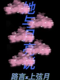 她與月亮說
