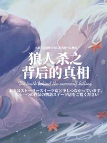狼人殺之背后的真相-d689