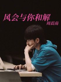 周震南：风会与你和解