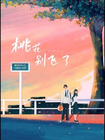 桃花，別飛了