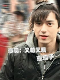 恋现：又萌又飒现现子