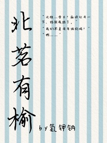 北茗有榆