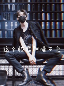 這個(gè)校霸陰晴不定