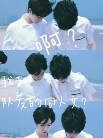 啊？我和队友的同人文？